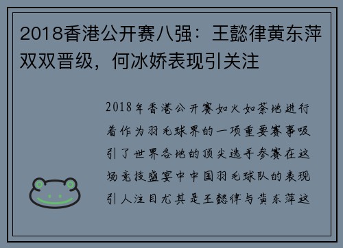 2018香港公开赛八强：王懿律黄东萍双双晋级，何冰娇表现引关注