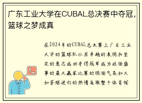 广东工业大学在CUBAL总决赛中夺冠，篮球之梦成真