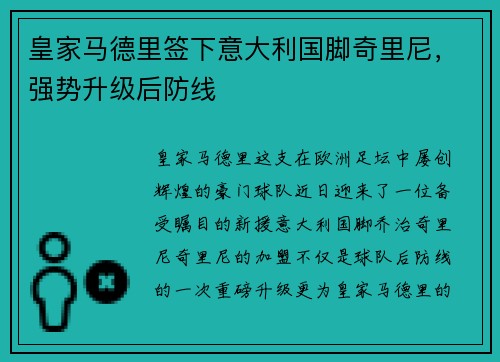 皇家马德里签下意大利国脚奇里尼，强势升级后防线