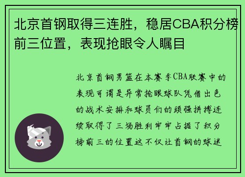 北京首钢取得三连胜，稳居CBA积分榜前三位置，表现抢眼令人瞩目