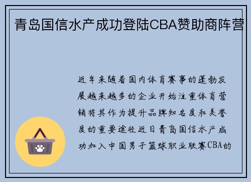 青岛国信水产成功登陆CBA赞助商阵营