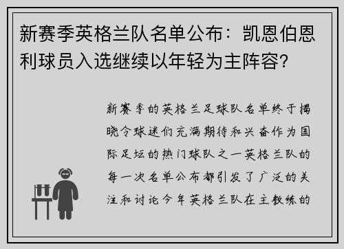 新赛季英格兰队名单公布：凯恩伯恩利球员入选继续以年轻为主阵容？