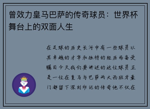 曾效力皇马巴萨的传奇球员：世界杯舞台上的双面人生