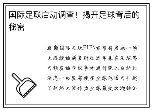 国际足联启动调查！揭开足球背后的秘密