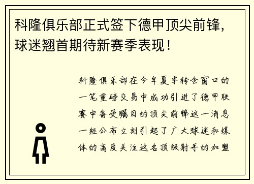 科隆俱乐部正式签下德甲顶尖前锋，球迷翘首期待新赛季表现！