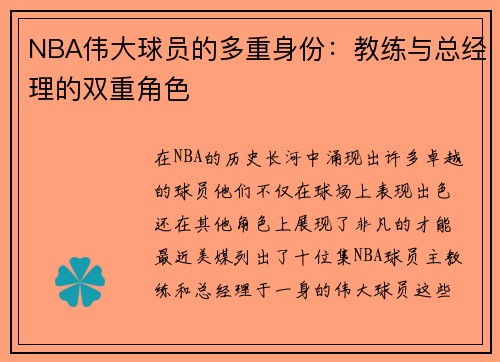 NBA伟大球员的多重身份：教练与总经理的双重角色