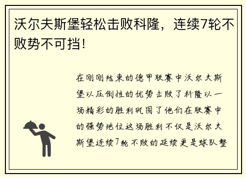 沃尔夫斯堡轻松击败科隆，连续7轮不败势不可挡！