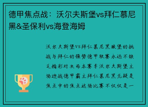 德甲焦点战：沃尔夫斯堡vs拜仁慕尼黑&圣保利vs海登海姆