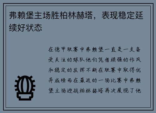 弗赖堡主场胜柏林赫塔，表现稳定延续好状态