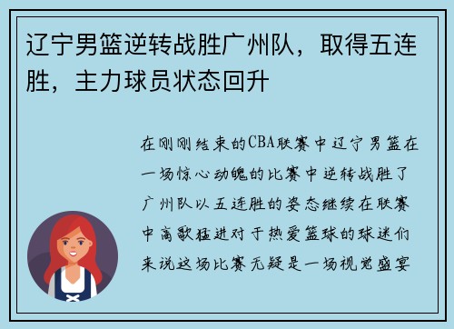 辽宁男篮逆转战胜广州队，取得五连胜，主力球员状态回升