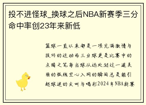 投不进怪球_换球之后NBA新赛季三分命中率创23年来新低