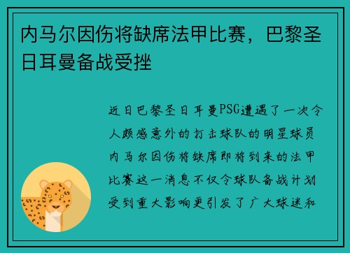 内马尔因伤将缺席法甲比赛，巴黎圣日耳曼备战受挫