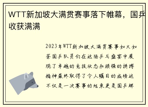 WTT新加坡大满贯赛事落下帷幕，国乒收获满满