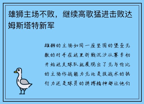 雄狮主场不败，继续高歌猛进击败达姆斯塔特新军