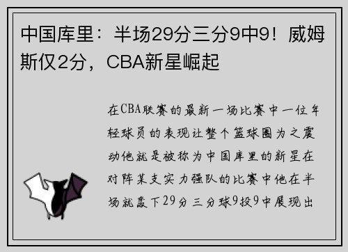 中国库里：半场29分三分9中9！威姆斯仅2分，CBA新星崛起