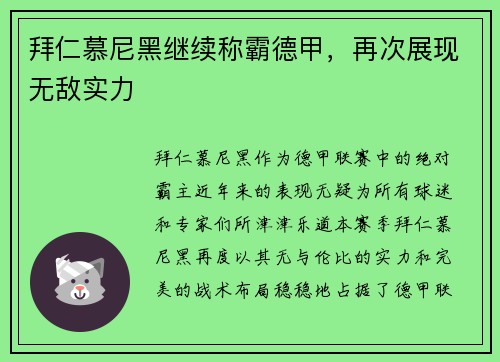 拜仁慕尼黑继续称霸德甲，再次展现无敌实力