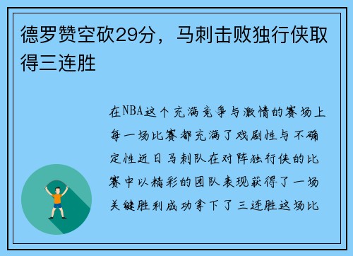 德罗赞空砍29分，马刺击败独行侠取得三连胜