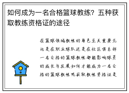 如何成为一名合格篮球教练？五种获取教练资格证的途径