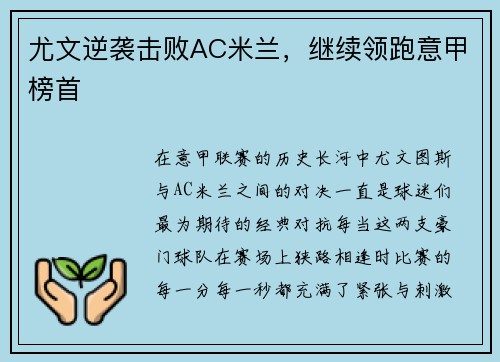 尤文逆袭击败AC米兰，继续领跑意甲榜首