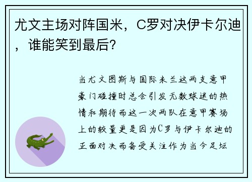 尤文主场对阵国米，C罗对决伊卡尔迪，谁能笑到最后？