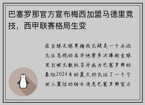 巴塞罗那官方宣布梅西加盟马德里竞技，西甲联赛格局生变