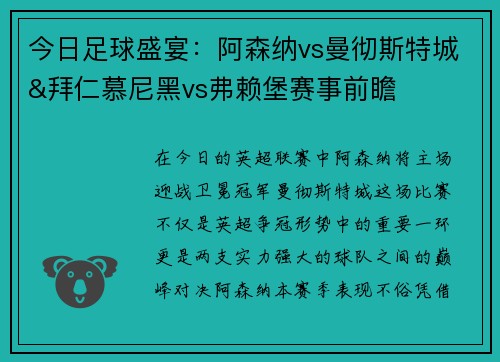 今日足球盛宴：阿森纳vs曼彻斯特城&拜仁慕尼黑vs弗赖堡赛事前瞻