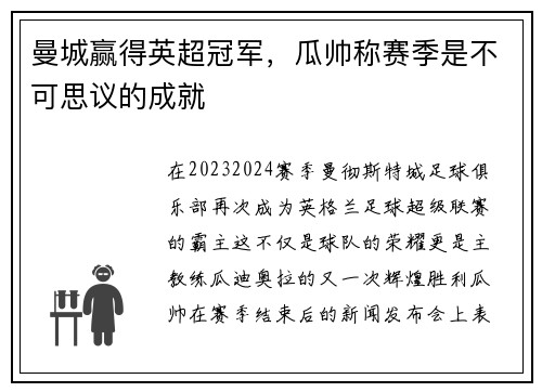 曼城赢得英超冠军，瓜帅称赛季是不可思议的成就