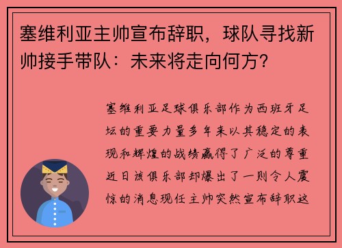 塞维利亚主帅宣布辞职，球队寻找新帅接手带队：未来将走向何方？