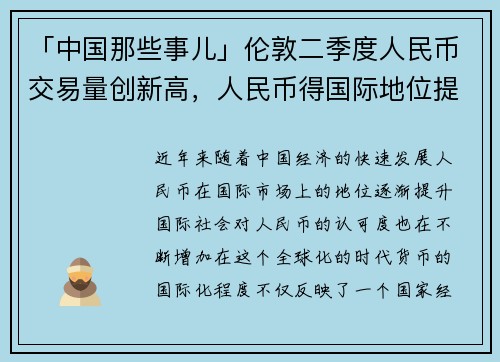 「中国那些事儿」伦敦二季度人民币交易量创新高，人民币得国际地位提升的背后