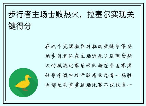 步行者主场击败热火，拉塞尔实现关键得分