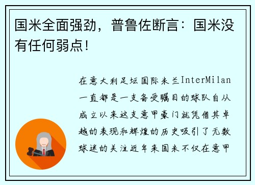 国米全面强劲，普鲁佐断言：国米没有任何弱点！