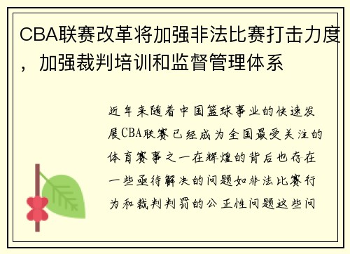 CBA联赛改革将加强非法比赛打击力度，加强裁判培训和监督管理体系