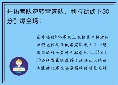 开拓者队逆转雷霆队，利拉德砍下30分引爆全场！