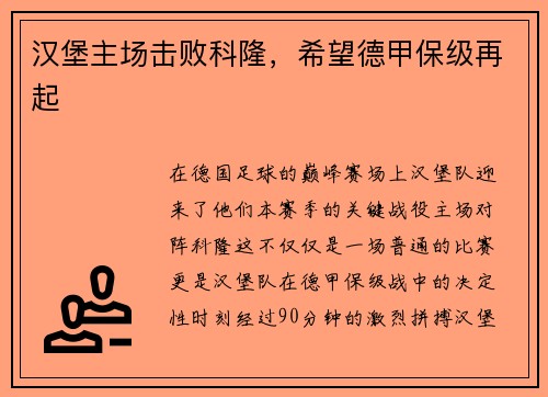 汉堡主场击败科隆，希望德甲保级再起