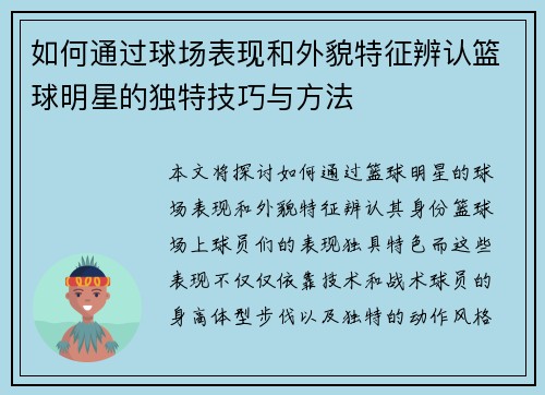 如何通过球场表现和外貌特征辨认篮球明星的独特技巧与方法