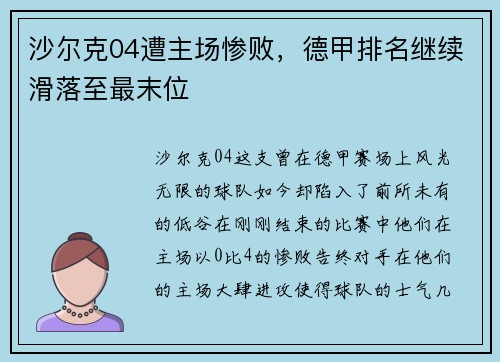 沙尔克04遭主场惨败，德甲排名继续滑落至最末位