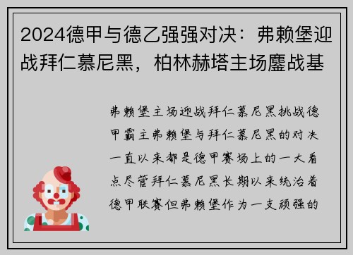 2024德甲与德乙强强对决：弗赖堡迎战拜仁慕尼黑，柏林赫塔主场鏖战基尔 - 副本