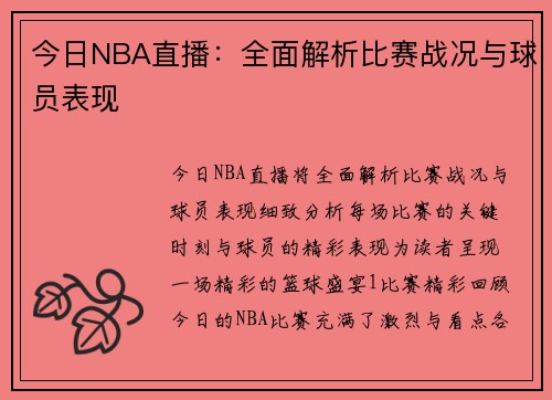 今日NBA直播：全面解析比赛战况与球员表现