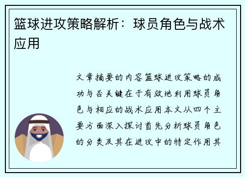 篮球进攻策略解析：球员角色与战术应用