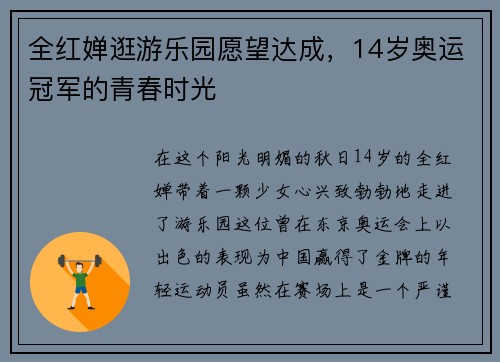 全红婵逛游乐园愿望达成，14岁奥运冠军的青春时光