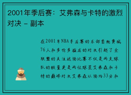 2001年季后赛：艾弗森与卡特的激烈对决 - 副本