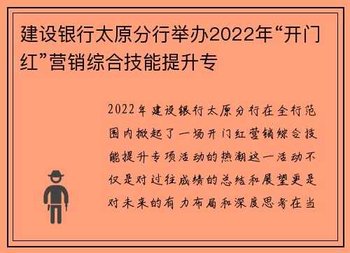 建设银行太原分行举办2022年“开门红”营销综合技能提升专