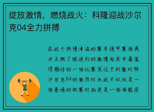 绽放激情，燃烧战火：科隆迎战沙尔克04全力拼搏