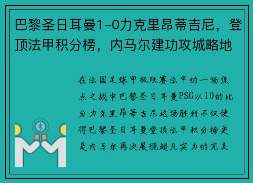 巴黎圣日耳曼1-0力克里昂蒂吉尼，登顶法甲积分榜，内马尔建功攻城略地