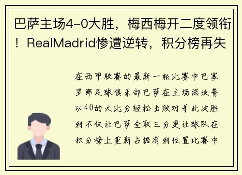 巴萨主场4-0大胜，梅西梅开二度领衔！RealMadrid惨遭逆转，积分榜再失领先优势