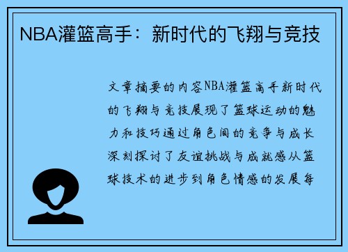 NBA灌篮高手：新时代的飞翔与竞技