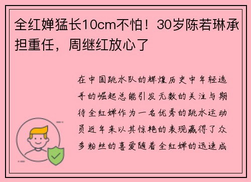 全红婵猛长10cm不怕！30岁陈若琳承担重任，周继红放心了