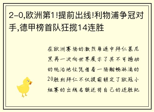 2-0,欧洲第1!提前出线!利物浦争冠对手,德甲榜首队狂揽14连胜