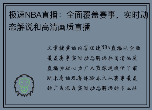 极速NBA直播：全面覆盖赛事，实时动态解说和高清画质直播