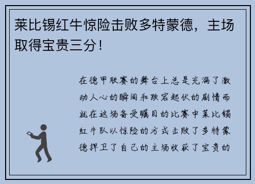 莱比锡红牛惊险击败多特蒙德，主场取得宝贵三分！